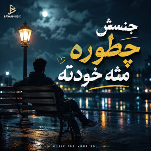 دانلود آهنگ جنسش چطوره مثه خودته Mp3 اصلی 1 Jensesh Chetore Mese Khodete 1