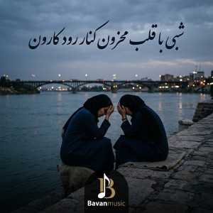 دانلود آهنگ شبی با قلب محزون کنار رود کارون mp3 اصلی 1 Shabi Ba Ghalbe Mahzon 1
