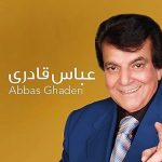 دانلود آهنگ یار خوشگلم تو هستی عزیز دلم تو هستی