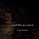 دانلود آهنگ باد اومد و تو جنگلا قدم زد