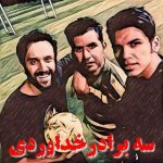 دانلود آهنگ خوب کام میده بله