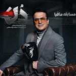 دانلود آهنگ مسابقه مافیا دون