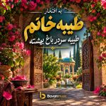 دانلود آهنگ به افتخار طیبه خانم طیبه سردر باغ بهشته mp3