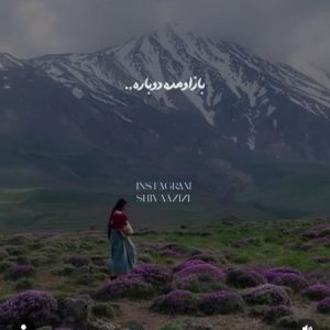 دانلود آهنگ بهار بهار باز اومده دوباره 1 Bahar