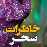 دانلود آهنگ خاطراتمون چه خوب بود خرابش کردی