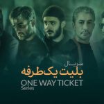 دانلود آهنگ سریال بلیت یک طرفه دانلود آهنگ سریال بلیت یک طرفه