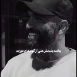 دانلود آهنگ بخند بلندتر حتی از کوه های دورت