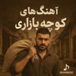 دانلود آهنگ های کوچه بازاری بهترین موزیکها پادکست قدیمی دانلود آهنگ های کوچه بازاری بهترین موزیکها پادکست قدیمی