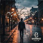دانلود آهنگ من همیشه به هرکی دل سپردم Mp3