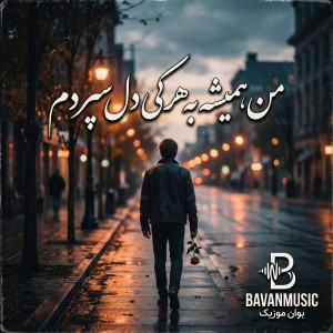 دانلود آهنگ من همیشه به هرکی دل سپردم Mp3 1 Man Hamishe Be Harkasi