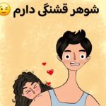 دانلود آهنگ شوهر قشنگی دارم خیلی دوسش میدارم mp3