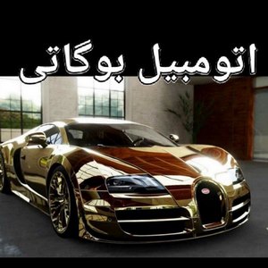 دانلود آهنگ چالش بوگاتی 1 I WOKE UP IN A NEW BUGATTI 1
