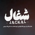 دانلود آهنگ حقمونو میگیرم ما از کیف خیابون اینجا کسی نمیزاره لی لی به لالا