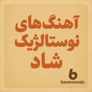 بهترین آهنگ های نوستالژیک شاد خاطرهانگیز پرانرژی کمیاب 1 Nostaljik songs