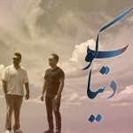 دانلود آهنگ سیامک مجیدی و سعید مجیدی بگو دنیا