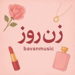 دانلود آهنگ های برنامه زن روز