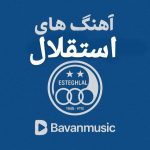 دانلود آهنگ استقلال مخصوص هواداری استادیوم و کری‌ خونی