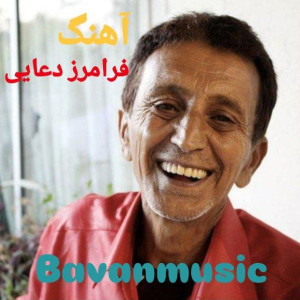 دانلود آهنگ های فرامرز دعایی بهترین آثار گیلکی با بیوگرافی کامل 1 Faramarz Doaei