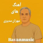 دانلود آهنگ های مهران مدیری بهترین موزیکها و تیتراژها دانلود آهنگ های مهران مدیری بهترین موزیکها و تیتراژها