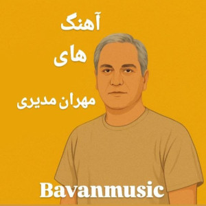 دانلود آهنگ های مهران مدیری بهترین موزیکها و تیتراژها 1 Mehran Modiri Songs