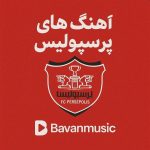 جدیدترین آهنگ‌ های پرسپولیس | بهترین موزیک‌ های هواداری