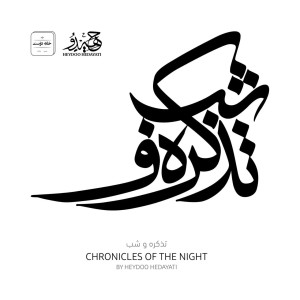 دانلود آلبوم حیدو هدایتی تذکره و شب با بهترین کیفیت mp3 1 Heydoo Hedayati