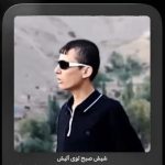 دانلود آهنگ تو نیستی مال من نه شیش صبح توی آتیش