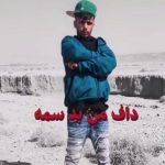 دانلود آهنگ داف من بد سمه داف من بدکارس داف من