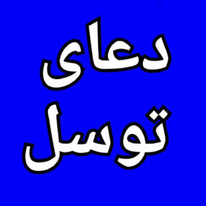 دانلود آهنگ دعای توسل اسپانیایی با بهترین کیفیت mp3 1 Doaye Tavasol Espainsh