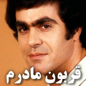 دانلود آهنگ مادر امشب پسرت حرفاشو باتو میزنه Mp3 1 Madar Emshab Pesarat Harfasho