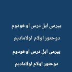 دانلود آهنگ یرمی ایل درس اوخودوم دوحتور اولام اولامادیم mp3 دانلود آهنگ یرمی ایل درس اوخودوم دوحتور اولام اولامادیم mp3