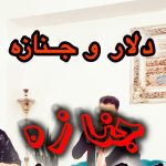 دانلود آهنگ قیمت دلار بالاست دلم داره میلرزه Mp3 دانلود آهنگ قیمت دلار بالاست دلم داره میلرزه Mp3