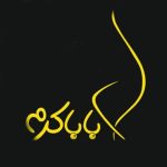دانلود آهنگ بابا کرم در تمامی سبک ها جدید قدیم +10 ترک دانلود آهنگ بابا کرم در تمامی سبک ها جدید قدیم +10 ترک