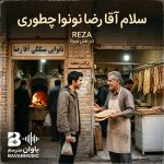 دانلود آهنگ سلام آقا رضا نونوا چطوری با بهترین کیفیت mp3 دانلود آهنگ سلام آقا رضا نونوا چطوری با بهترین کیفیت mp3