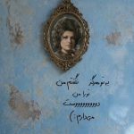 دانلود آهنگ به تو هرگز نگفتم من تو را من دوست میدارم Mp3