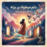 دانلود آهنگ دلم میخواد پر بزنه به هر دری سر بزنه mp3 اصلی