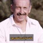 دانلود آهنگ لذت دنیا زن و دندان بود Mp3 اصلی
