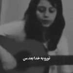 دانلود آهنگ تورو به خدا بعد من مواظب خودت باش Mp3