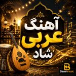 دانلود آهنگ عربی شاد موزیک های جذاب و پرانرژی جدید دانلود آهنگ عربی شاد موزیک های جذاب و پرانرژی جدید