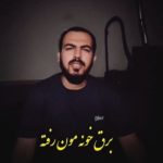دانلود آهنگ برق خونمون رفته شیشم گرو هفته Mp3
