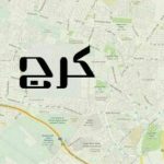 دانلود آهنگ کرج کرج کرج من عاشق کرجم Mp3 اصلی