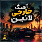 دانلود آهنگ خارجی لاتین قدیمی مجموعه بهترین ها Mp3