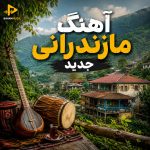 دانلود آهنگ مازندرانی جدید پلی لیست جدید ترین ها 1405