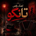 آهنگ رقص تانگو موزیک‌های عاشقانه و انرژی‌ بخش برای رقص جدید