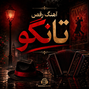 آهنگ رقص تانگو موزیکهای عاشقانه و انرژی بخش برای رقص جدید 1 Raghse Tango