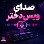 دانلود کامل ترین مجموعه صدای ویس دختر بیش از 30 ویس با صدای های یک نفر