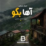 دانلود آهنگ شمالی آها بگو تمام اجراها Mp3