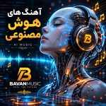 دانلود آهنگ هوش مصنوعی معروف Insta موزیک AI فارسی و خارجی
