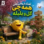 دانلود آهنگ از وقتی رفتی همه چی گل و بلبله Mp3 اصلی