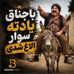 دانلود آهنگ باجناق یادته سوار الاغ شدی Mp3 اصلی